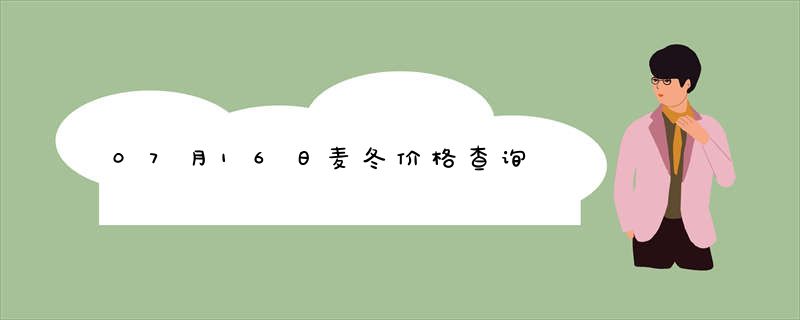 07月16日麦冬价格查询