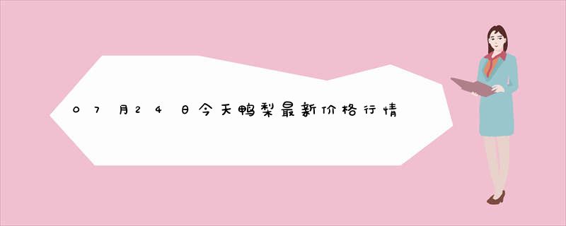 07月24日今天鸭梨最新价格行情