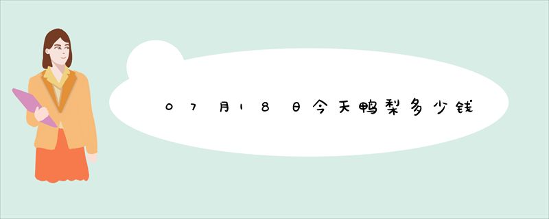 07月18日今天鸭梨多少钱