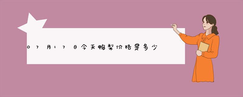 07月17日今天鸭梨价格是多少