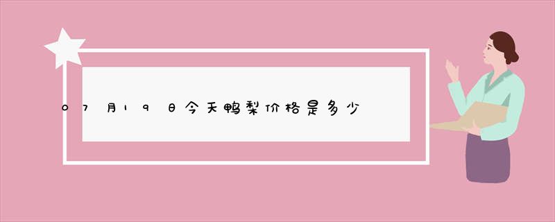 07月19日今天鸭梨价格是多少