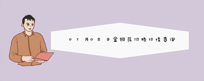 07月08日金银花价格行情查询