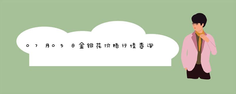 07月05日金银花价格行情查询