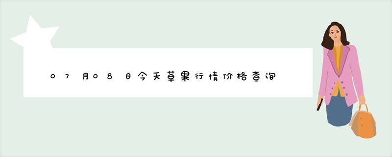 07月08日今天草果行情价格查询