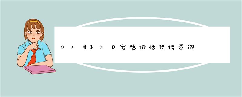 07月30日蜜桔价格行情查询