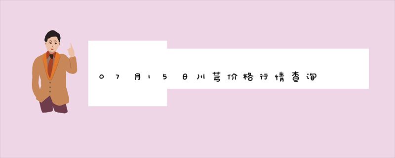 07月15日川芎价格行情查询