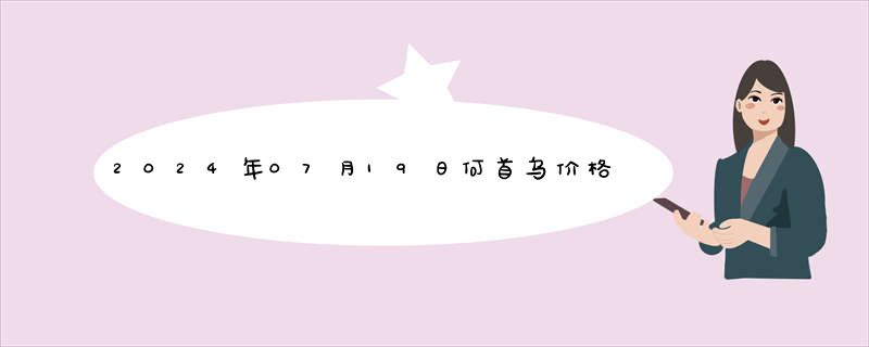 2024年07月19日何首乌价格最新报价报价查询