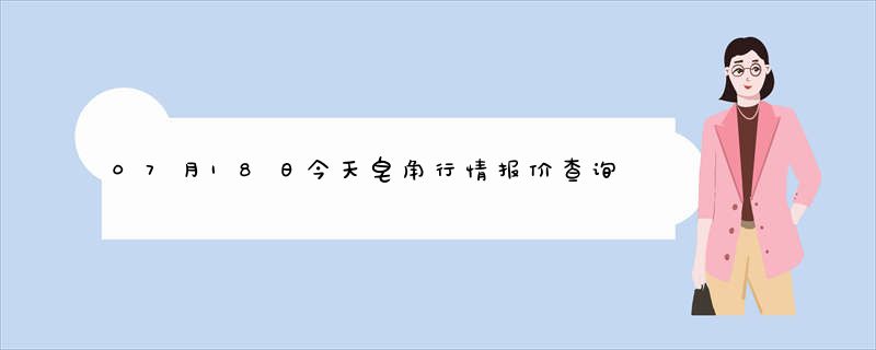 07月18日今天皂角行情报价查询