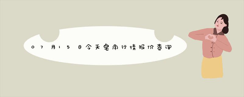 07月15日今天皂角行情报价查询