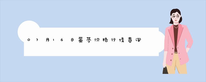 07月16日黄芩价格行情查询