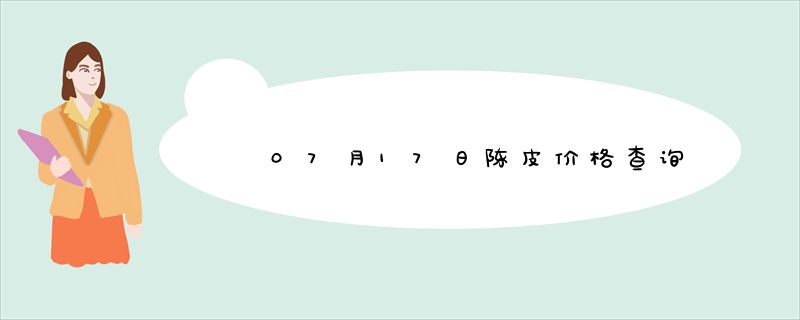 07月17日陈皮价格查询