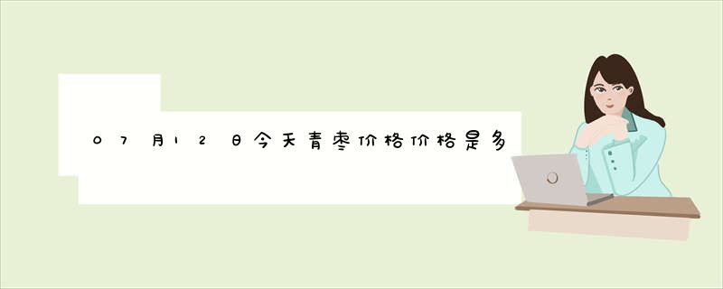 07月12日今天青枣价格价格是多少查询