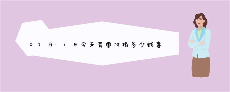 07月11日今天青枣价格多少钱查询