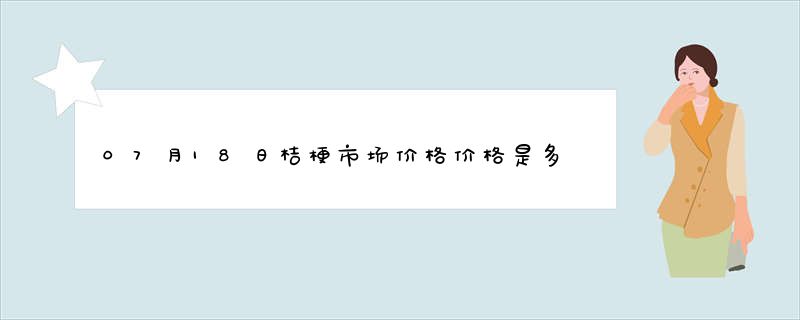 07月18日桔梗市场价格价格是多少查询