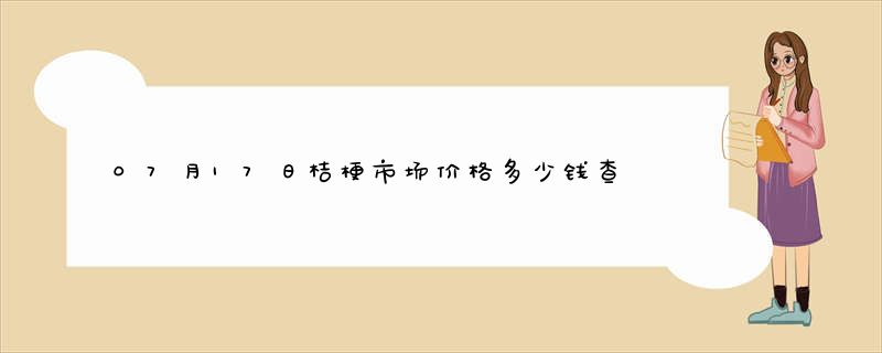 07月17日桔梗市场价格多少钱查询