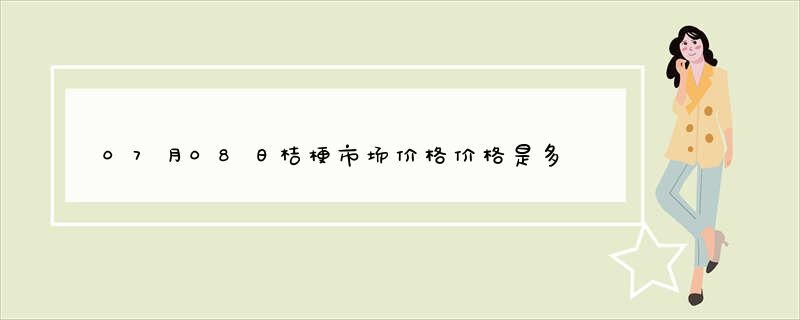 07月08日桔梗市场价格价格是多少查询