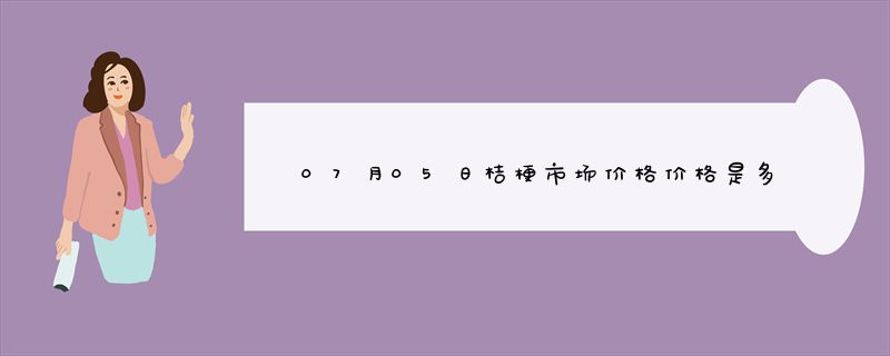 07月05日桔梗市场价格价格是多少查询