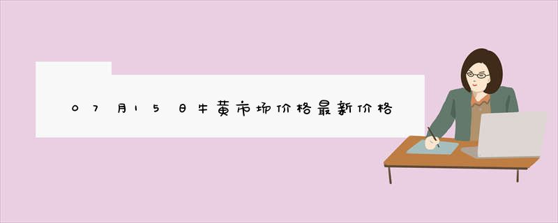 07月15日牛黄市场价格最新价格行情查询