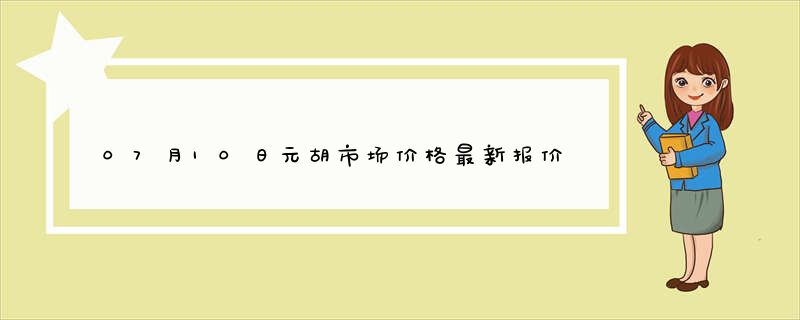 07月10日元胡市场价格最新报价查询