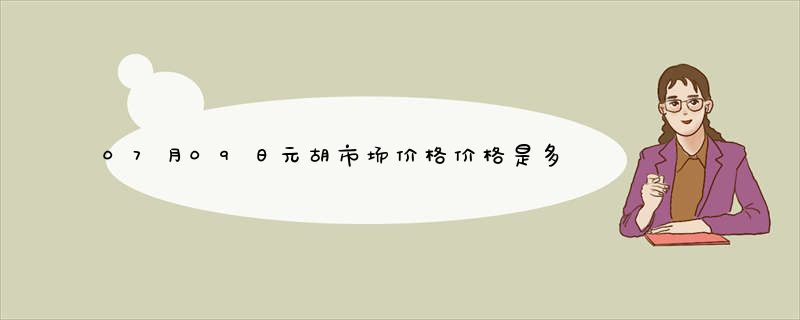 07月09日元胡市场价格价格是多少查询