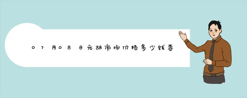 07月08日元胡市场价格多少钱查询