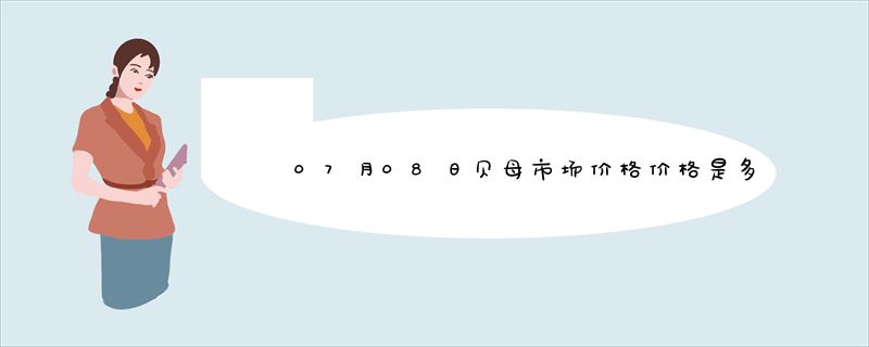 07月08日贝母市场价格价格是多少查询