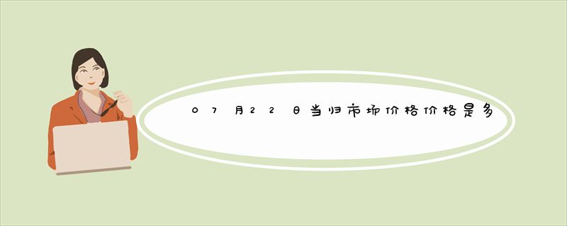 07月22日当归市场价格价格是多少查询