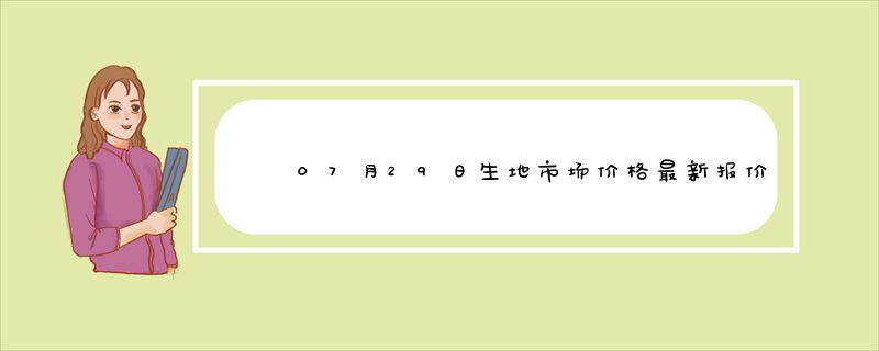 07月29日生地市场价格最新报价查询