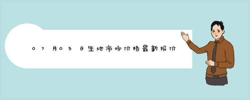 07月05日生地市场价格最新报价查询