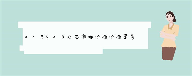 07月30日白芍市场价格价格是多少查询