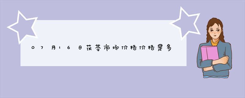 07月16日茯苓市场价格价格是多少查询