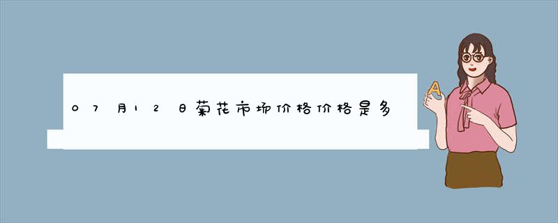 07月12日菊花市场价格价格是多少查询