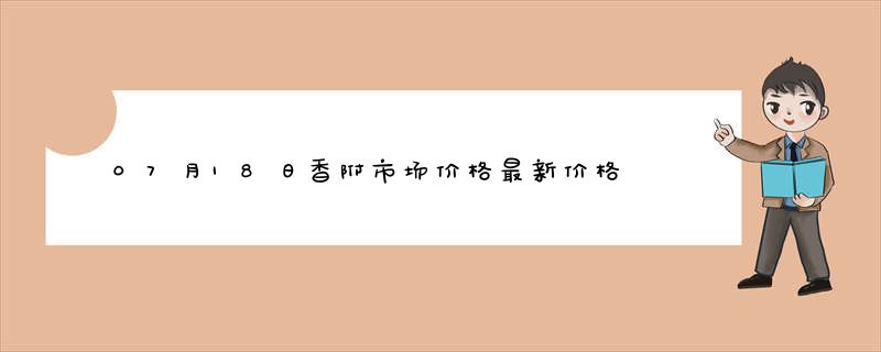 07月18日香附市场价格最新价格行情查询