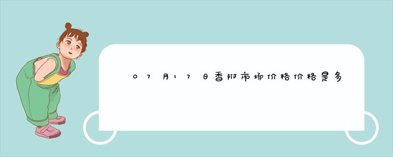 07月17日香附市场价格价格是多少查询