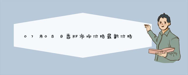 07月08日香附市场价格最新价格行情查询