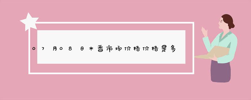 07月08日木香市场价格价格是多少查询