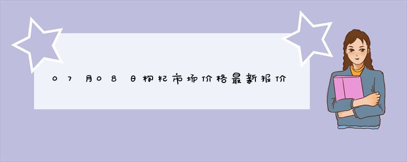 07月08日枸杞市场价格最新报价查询