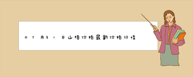 07月31日山楂价格最新价格行情查询