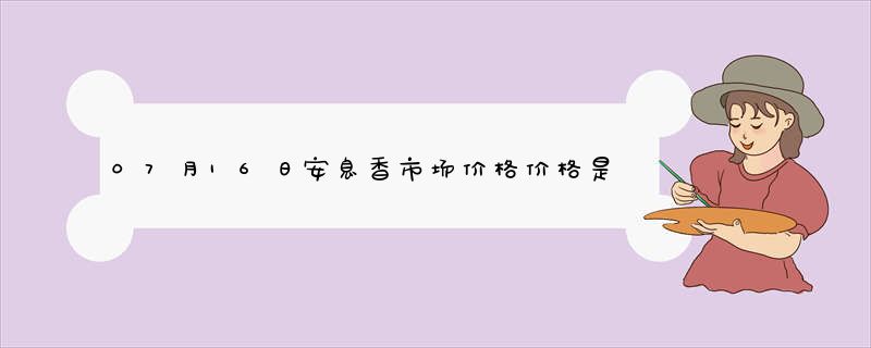 07月16日安息香市场价格价格是多少查询