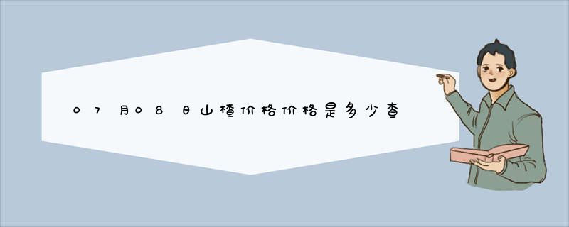 07月08日山楂价格价格是多少查询