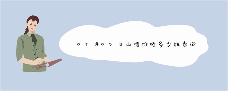 07月05日山楂价格多少钱查询