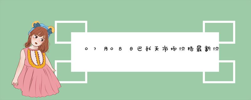 07月08日巴戟天市场价格最新价格行情查询