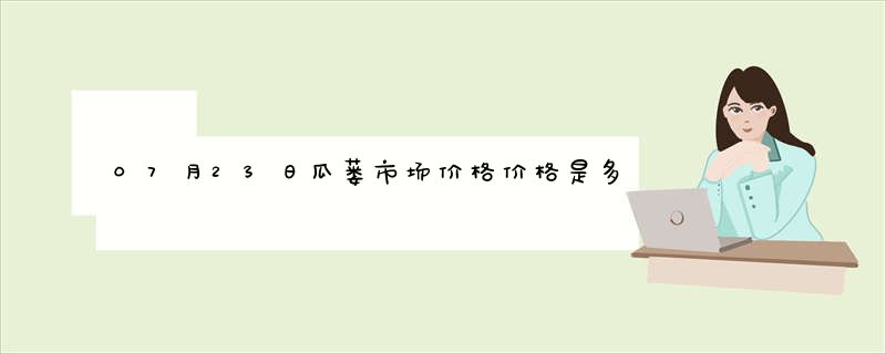 07月23日瓜蒌市场价格价格是多少查询