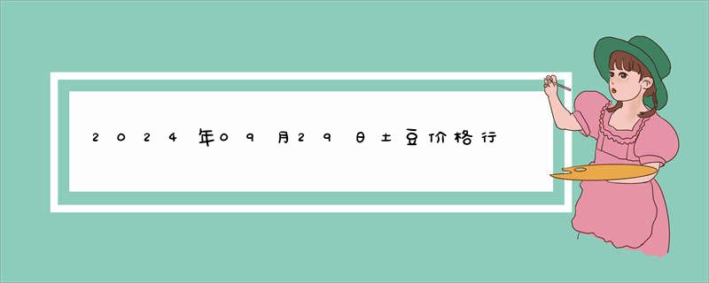 2024年09月29日土豆价格行情查询