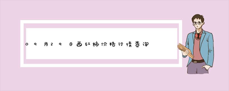 09月29日西红柿价格行情查询