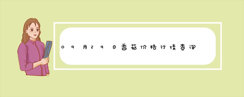 09月29日香菇价格行情查询