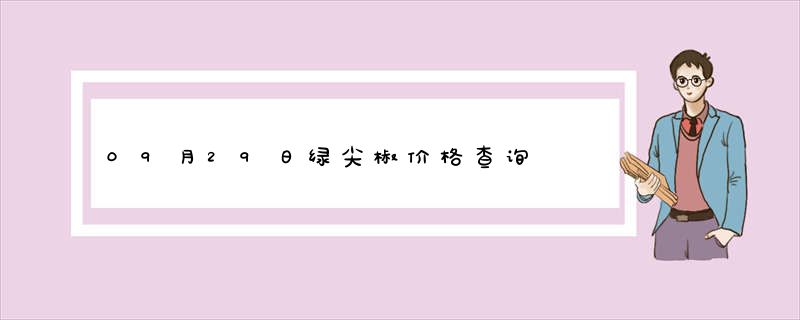 09月29日绿尖椒价格查询