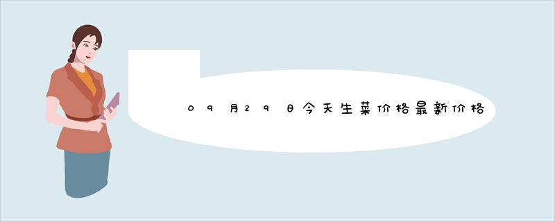 09月29日今天生菜价格最新价格行情