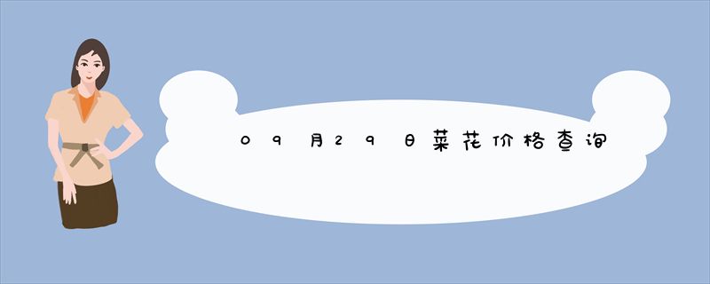 09月29日菜花价格查询