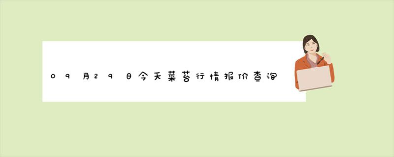 09月29日今天菜苔行情报价查询